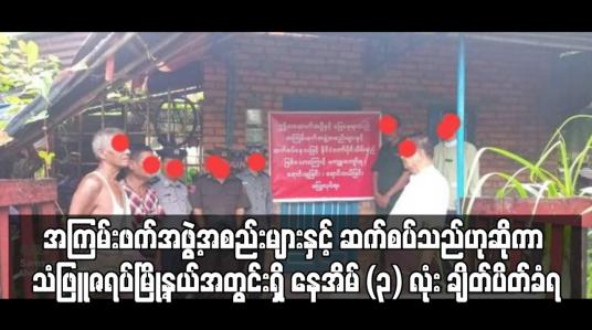Embedded thumbnail for အကြမ်းဖက်အဖွဲ့အစည်းများနှင့်ဆက်စပ်သည်ဟုဆိုကာ သံဖြူဇရပ်မြို့နယ်အတွင်းရှိ နေအိမ် (၃) လုံး ချိတ်ပိတ်ခံရ