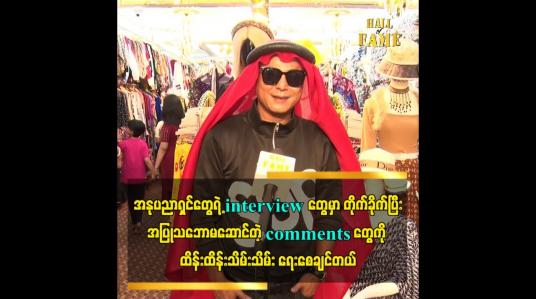 Embedded thumbnail for အနုပညာရှင်တွေရဲ့ interviewတွေမှာ တိုက်ခိုက်ပြီး အပြုသဘောမဆောင်တဲ့ comments တွေကို ထိန်းထိန်းသိမ်းသိမ်း ရေးစေချင်တယ်