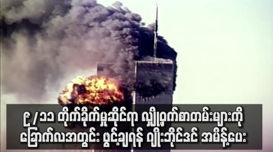 Embedded thumbnail for 9/11 တိုက်ခိုက်မှုဆိုင်ရာ လျှို့ဝှက်စာတမ်းများကို ခြောက်လအတွင်း ဖွင့်ချရန် ဂျိုးဘိုင်ဒင် အမိန့်ပေး