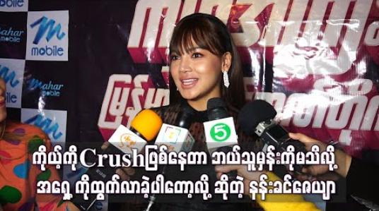 Embedded thumbnail for ချောကလက်နဲ့ပန်းတွေပို့ပို့ပေးနေတဲ့သူက နယ်ကလား၊ ကိုယ့်ကိုCrushဖြစ်နေတဲ့သူလားဆိုတာ ဘယ်သူမှန်းကိုမသိလို့ အရှေ့ကိုထွက်လာခဲ့ပါတော့လို့ဆိုလာတဲ့ နန်းခင်ဇေယျာ 