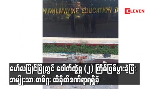 Embedded thumbnail for မော်လမြိုင်မြို့တွင်ပေါက်ကွဲမှု (၂) ကြိမ်ဖြစ်ပွားခဲ့ပြီးအမျိုးသားတစ်ဦးထိခိုက်ဒဏ်ရာရရှိခဲ့
