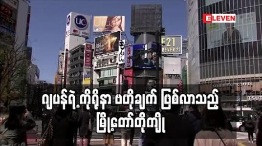 Embedded thumbnail for မြို့တော်တိုကျိုက ဂျပန်ရဲ့ ကိုရိုနာ ဗဟိုချက် ဖြစ်လာ 