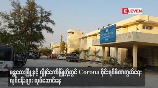Embedded thumbnail for Corona ဗိုင်းရပ်စ်နှင့် ပတ်သက်ပြီး မန္တလေးမြို့နှင့် လွိုင်ကော်မြို့တို့တွင် ကာကွယ်ရေးလုပ်ငန်းများ လုပ်ဆောင်နေဟု တာဝန်ရှိသူများပြော 
