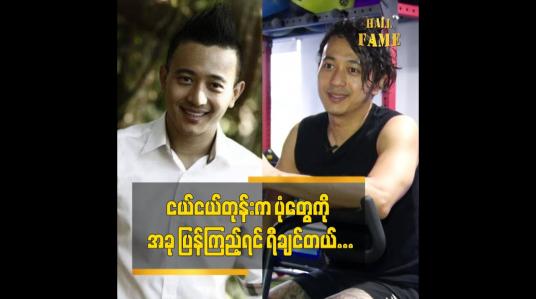 Embedded thumbnail for ငယ်ငယ်တုန်းက ပုံတွေကို အခု ပြန်ကြည့်ရင် ရီချင်တယ်