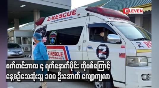 Embedded thumbnail for စက်တင်ဘာလ ၄ရက်နောက်ပိုင်း COVID19 ကြောင့် နေ့စဉ်သေဆုံးသူ ၁၀၀ ဦးအောက်လျော့ကျ