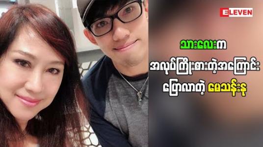 Embedded thumbnail for  မေမေနဲ့လိုက်မယ့်ဇာတ်ကိုရှာနေတယ်လို့ သားလေးအကြောင်းပြောပြလာတဲ့ အကယ်ဒမီ မေသန်းနု ကားရိုက်နဲတာဘာကြောင့်ဖြစ်မလဲ(ရုပ်သံအစီအစဉ်)
