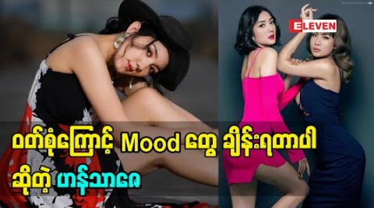Embedded thumbnail for Sexy ရိုက်ဖို့ အဲ့လောက်မချောသေးပါဘူးလို့ပြောလာတဲ့ Model Hann Thar Zay 