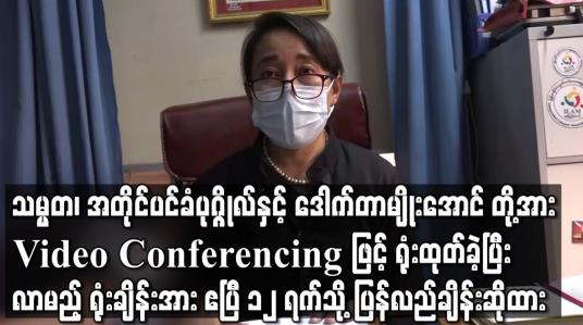 Embedded thumbnail for သမ္မတ၊ အတိုင်ပင်ခံပုဂ္ဂိုလ်နှင့် ဒေါက်တာမျိုးအောင် တို့အား Video Conferencing ဖြင့် ရုံးထုတ်ခဲ့