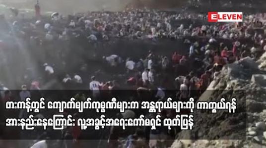 Embedded thumbnail for ဖားကန့်ဒေသတွင် ကျောက်မျက်ကုမ္ပဏီများက ဝင်ငွေဒေါ်လာသန်းပေါင်းများစွာရရှိသော်လည်း ဖြစ်ပေါ်လာနိုင်သည့် အန္တရာယ် များကို ကာကွယ်ရန် ပြင်ဆင်မှုအားနည်းနေကြောင်း လူ့အခွင့်အရေးကော်မရှင် ထုတ်ပြန်