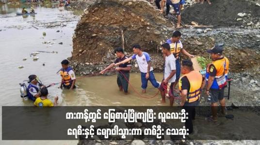 Embedded thumbnail for ဖားကန့်တွင် မြေစာပုံပြိုကျပြီး လူလေးဦး ရေစီးနှင့် မျောပါသွားကာ တစ်ဦး သေဆုံး