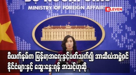 Embedded thumbnail for ဗီယက်နမ်က မြန်မာ့အရေးဆွေးနွေးရန် အသင့်ဟုဆို