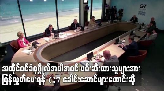 Embedded thumbnail for အတိုင်ပင်ခံပုဂ္ဂိုလ်အပါအဝင် ဖမ်းဆီးထားသူမျာအား ပြန်လွှတ်ပေးရန်  G7 ခေါင်းဆောင်များတောင်းဆို