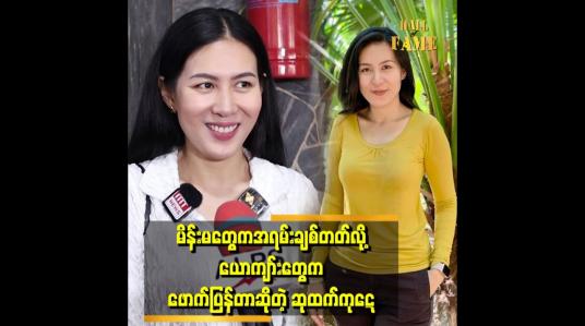 Embedded thumbnail for မိန်းမတွေက ကိုယ်ချင်းစာတတ်တယ် အရမ်းချစ်တတ်တယ်