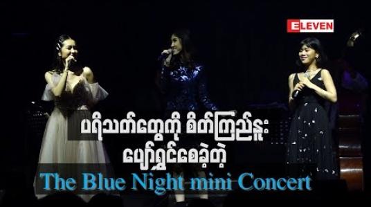 Embedded thumbnail for သာယာငြိမ့်ညောင်းတဲ့ တေးသံသာများနဲ့ ပရိသတ်တွေကိုစိတ်ကြည်နူးပျော်ရွှင်စေအောင် ဖျော်ဖြေနိုင်ခဲ့သည့် The Blue Night mini Concert 