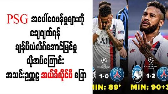 Embedded thumbnail for PSG အပေါ်ဝေဖန်မှုများကို ချေဖျက်ရန် ချန်ပီယံလိဂ်အောင်မြင်မှုလိုအပ်ကြောင်းအသင်းဥက္ကဋ္ဌ အယ်ခီလိုင်ဖီပြော (ရုပ်သံ) 