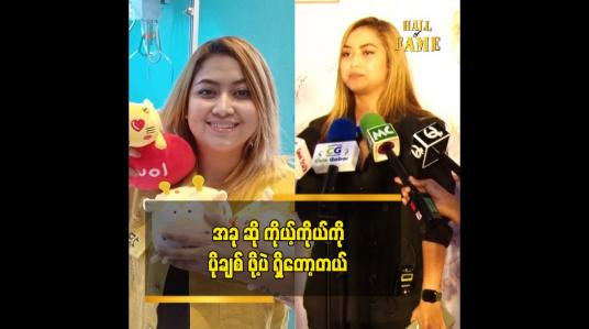 Embedded thumbnail for ဝဋ်ကြွေးတစ်ခုလို ဖြစ်မှာပါ ဆိုတဲ့ ဂေးဂေး