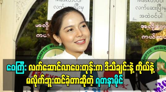 Embedded thumbnail for “ဝေကြီး လက်ဆောင်လာပေးတုန်းက ဒီသီချင်းနဲ့ကိုယ်နဲ့မလိုက်ဘူးထင်ခဲ့တာ၊ အခုလို သီချင်းက အရမ်းပေါက်သွားမယ်လို့ မထင်ထားဘူး” ရတနာမိုင်