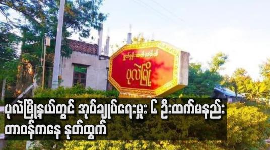 Embedded thumbnail for ပုလဲမြို့နယ်တွင် ကျေးရွာအုပ်စုအုပ်ချုပ်ရေးမှူးများအပါအဝင် ရပ်ကျေးအုပ်ချုပ်ရေးမှုး ၆ ဦးထက်မနည်း တာဝန်ကနေ နုတ်ထွက်