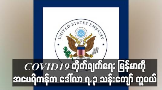 Embedded thumbnail for COVID – 19 တိုက်ဖျက်ရေး မြန်မာကို အမေရိကန်က ဒေါ်လာ ၇.၃ သန်းကျော် ကူမယ်