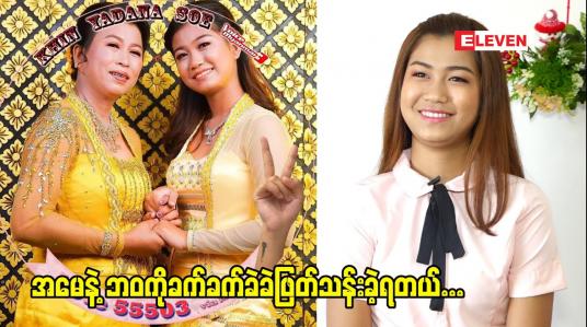 Embedded thumbnail for သားမိ၂ယောက်တည်း ဘဝ ကို ရုန်းကန် ခဲ့ရတယ်. ငယ်ငယ် ကတည်း က ဈေးသွား အိမ်အလုပ်တွေ လုပ်ရတယ်.ဈေးဖိုး ၁ ထောင်ပေးရင်  အဲဒီတစ်ယောက်နဲ့ ဈေးခြင်းတောင်းဆွဲ ပြီး လောက်အောင် ဝယ်ခဲ့ရတယ်. သားမိ၂ယောက်တည်း ဘဝ ကို ရုန်းကန် ပြီး ဖြတ်သန်းခဲ့ရတော့ အမေ့ ကို အရမ်းသနားတယ် အမေပင်ပန