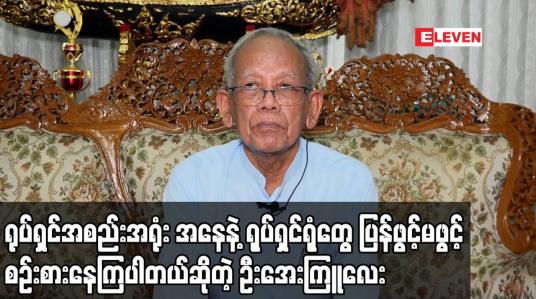 Embedded thumbnail for ရုပ်ရှင်အစည်းအရုံး အနေနဲ့ ရုပ်ရှင်ရုံတွေ ပြန်ဖွင့်မဖွင့် စဉ်းစားနေကြပါတယ်ဆိုတဲ့ ဦးအေးကြူလေး