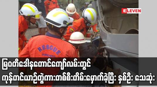 Embedded thumbnail for မြဝတီဒေါနတောင်ကျော်လမ်းတွင် ကုန်တင်ယာဉ်တွဲကားတစ်စီး တိမ်းမှောက်ခဲ့ပြီး နှစ်ဦး သေဆုံး