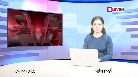 Embedded thumbnail for  နိုဝင်ဘာ ၂၀ ရက် ညနေခင်း သတင်း အစီအစဉ် 