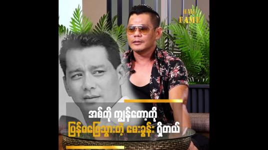 Embedded thumbnail for အစ်ကို ကျွန်တော် ကို ပြန်မဖြေသွားတဲ့ မေးခွန်း ရှိတယ်