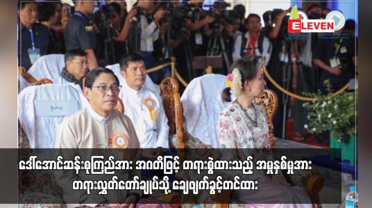 Embedded thumbnail for ဒေါ်အောင်ဆန်းစုကြည်အား အဂတိဖြင့်တရားစွဲထားသည့် အမှုနှစ်မှုအား ချေဖျက်ခွင့်တင်ထား