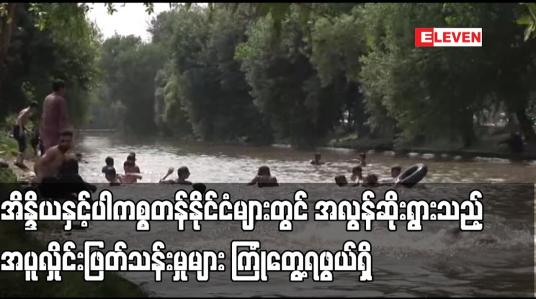 Embedded thumbnail for အိန္ဒိယနှင့်ပါကစ္စတန်နိုင်ငံများတွင် အလွန်ဆိုးရွားသည့် အပူလှိုင်းဖြတ်သန်းမှုများ ကြုံတွေ့ရဖွယ်ရှိ