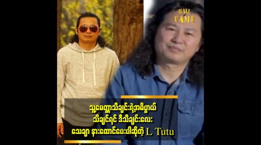 Embedded thumbnail for &amp;quot;မေတ္တာတရားဆိုတာ လူတိုင်းမှာရှိပါတယ်