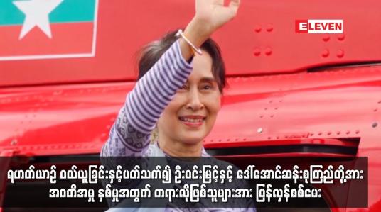 Embedded thumbnail for ရဟတ်ယာဉ် ဝယ်ယူခြင်းနှင့်ပတ်သက်၍ ဦးဝင်းမြင့်နှင့် ဒေါ်အောင်ဆန်းစုကြည်တို့အား အဂတိဖြင့် တရားစွဲထားသည့်အမှု နှစ်မှုအတွက် တရားလိုဖြစ်သူများအား ပြန်လှန်စစ်မေး 