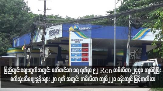 Embedded thumbnail for ပြည်တွင်းဈေးကွက်အတွင်း စက်တင်ဘာ ၁၇ ရက်မှာ 92 Ron တစ်လီတာ ၂၄၄၀ ကျပ်ရှိပြီး စက်သုံးဆီဈေးနှုန်းများ ၂၈ ရက် အတွင်း တစ်လီတာ ကျပ်၂၂၀ ဝန်းကျင် မြင့်တက်လာ