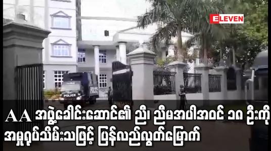 Embedded thumbnail for ရန်ကုန်တွင် အကြမ်းဖက်မှုတိုက်ဖျက်ရေး ဥပဒေဖြင့် တရားစွဲဆိုခံထားရသည့် AA အဖွဲ့ခေါင်းဆောင်၏ ညီ၊ ညီမ အပါအဝင် ၁၈ ဦးကို အမှုရုပ်သိမ်းသဖြင့် ပြန်လည်