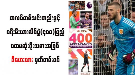 Embedded thumbnail for ကလပ်တစ်သင်းတည်းနှင့် ပရီးမီးယားလိဂ်ပွဲ(၄၀၀)ပြည့်သည့် ပထမဆုံးဂိုးသမားအဖြစ် ဒီဟေးယား မှတ်တမ်းဝင် 