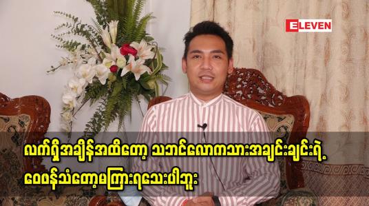 Embedded thumbnail for လက်ရှိအချိန်အထိတော့ သဘင်လောကသား အချင်းချင်းရဲ့ဝေဖန်သံတော့မရှိသေးဘူး ဆိုတဲ့ တင်မောင်ဆန်းမင်းဝင်း