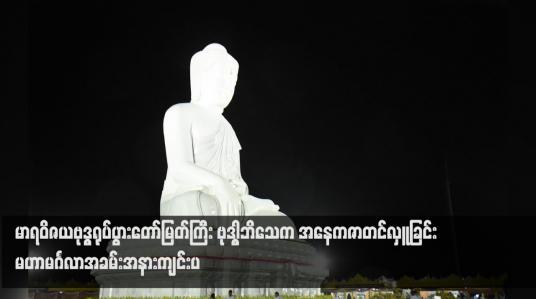 Embedded thumbnail for မာရဝိဇယဗုဒ္ဓရုပ်ပွားတော်မြတ်ကြီး ဗုဒ္ဓါဘိသေက အနေကဇာတင်လှူခြင်း မဟာမင်္ဂလာအခမ်းအနားကျင်းပ