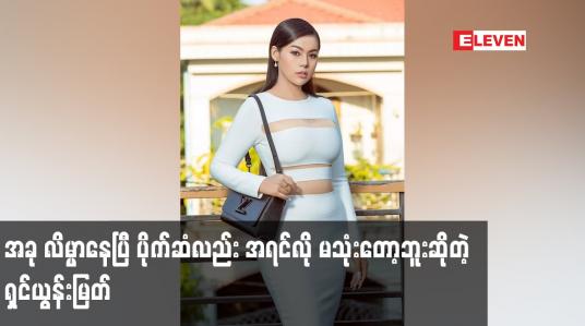 Embedded thumbnail for အခု လိမ္မာနေပြီ ပိုက်ဆံလည်း အရင်လို မသုံးတော့ဘူးဆိုတဲ့  ရှင်ယွန်းမြတ်