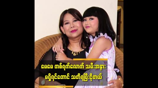 Embedded thumbnail for မေမေ တစ်ရက်လောက် သမီးအနားမှာ မရှိရင်တောင်သတိရပြီး ငိုတယ်