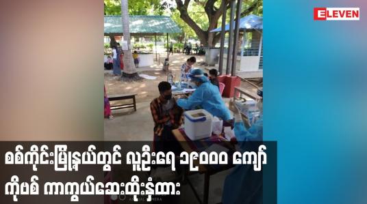 Embedded thumbnail for စစ်ကိုင်းမြို့နယ်တွင် လူဦးရေ ၁၉၀၀၀ ကျော်ကိုဗစ် ကာကွယ်ဆေးထိုးနှံထား