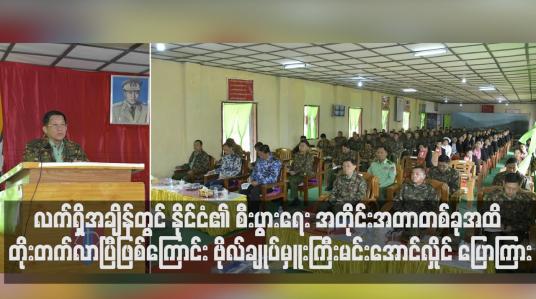 Embedded thumbnail for လက်ရှိအချိန်တွင် နိုင်ငံ၏ စီးပွားရေး အတိုင်းအတာတစ်ခုအထိ တိုးတက်လာပြီဖြစ်ကြောင်း ဗိုလ်ချုပ်မှူးကြီးမင်းအောင်လှိုင် ပြောကြား