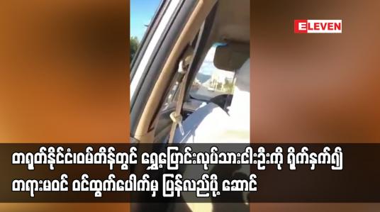 Embedded thumbnail for တရုတ်နိုင်ငံ၊ဝမ်တိန်တွင်ရွှေ့ပြောင်းလုပ်သားငါးဦးကိုရိုက်နှက်၍တရားမဝင် ဝင်ထွက်ပေါက်မှပြန်လည်ပို့ဆောင်