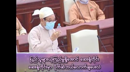 Embedded thumbnail for “ဆေးရုံတိုင်းမှာ ငွေကြေးချထားပေးမှုနှင့် နိုင်ငံတော်မှ အခမဲ့ပေးသည့် ဆေးများကို ပြည်သူများ ထင်သာမြင်သာရှိအောင် ငွေရော ၊ဆေးရော ကပ်ပေးမယ်”