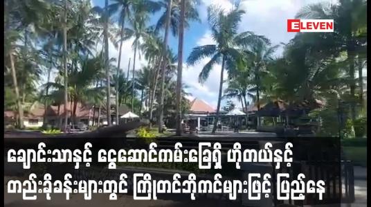 Embedded thumbnail for ချောင်းသာနှင့် ငွေဆောင်ကမ်းခြေရှိ ဟိုတယ်နှင့် တည်းခိုခန်းများတွင် ကြိုတင်ဘိုကင်များဖြင့် ပြည့်နေ