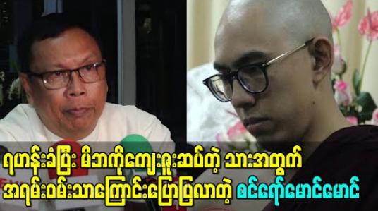 Embedded thumbnail for ရဟန်းခံပြီး မိဘကိုကျေးဇူးဆပ်တဲ့ သား မင်းသန့်မောင်မောင်