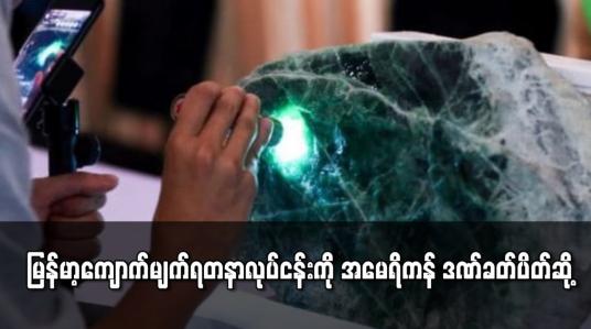Embedded thumbnail for မြန်မာ့ကျောက်မျက်ရတနာလုပ်ငန်းကို အမေရိကန် ဒဏ်ခတ်ပိတ်ဆို့