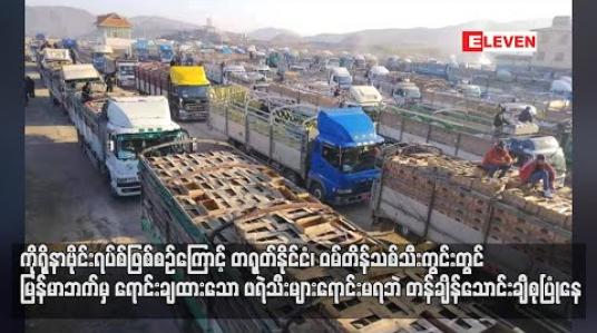Embedded thumbnail for ကိုရိုနာဗိုင်းရပ်စ်ဖြစ်စဉ်ကြောင့် တရုတ်နိုင်ငံ ၊ ဝမ်တိန်သစ်သီးကွင်းတွင် မြန်မာဘက်မှ ရောင်းချထားသော ဖရဲသီးများ ရောင်းမရဘဲ တန်ချိန်တစ်သောင်းကျော်ခန့််ထိ စုပြုံနေဟု သိရ