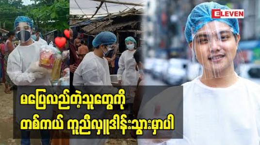 Embedded thumbnail for အနုပညာကြေးလေးတွေနဲ့ အိမ်ခြေ ၆၀၀ကျော်ကို သွားရောက်လှူဒါန်းခဲ့တဲ့ တေးသံရှင် ဝိုင်းလမင်းအောင် လှိုင်သာယာမှာ သွားလှူဖြစ်တဲ့အကြောင်း