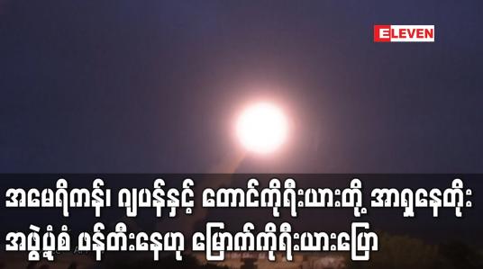 Embedded thumbnail for အမေရိကန်၊ ဂျပန်နှင့် တောင်ကိုရီးယားတို့သည် အာရှနေတိုးအဖွဲ့ပုံစံ ဖန်တီးနေဟု  မြောက်ကိုရီးယားနိုင်ငံ