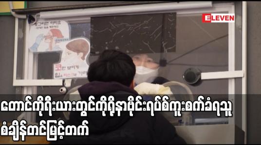 Embedded thumbnail for တောင်ကိုရီးယားတွင် ကိုရိုနာဗိုင်းရပ်စ်ကူးစက်ခံရသူ စံချိန်တင်မြင့်တက်